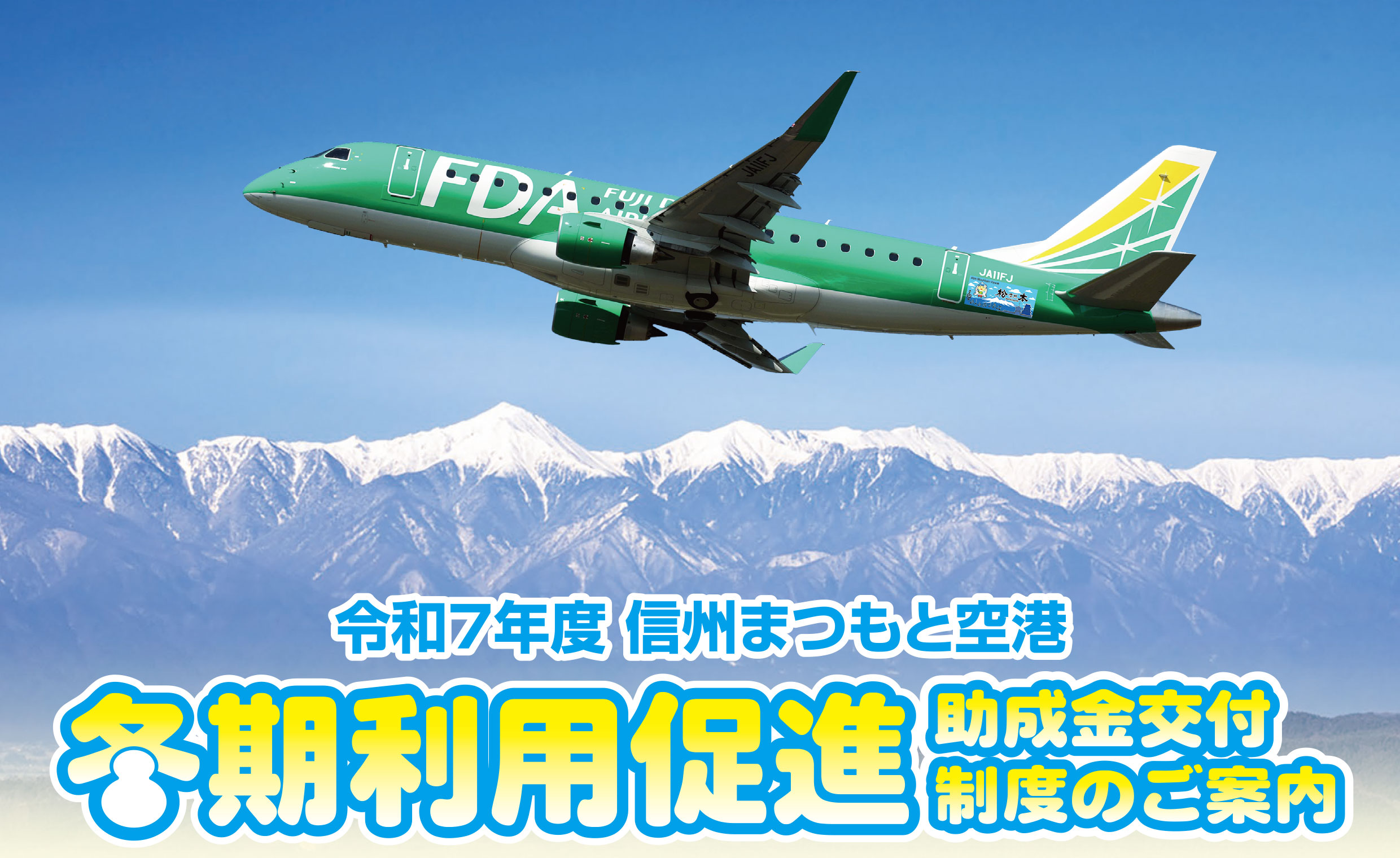 空旅~信州まつもと空港~キャンペーン(冬期利用促進助成金交付制度)
