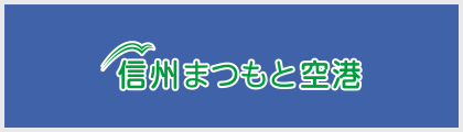 信州まつもと空港